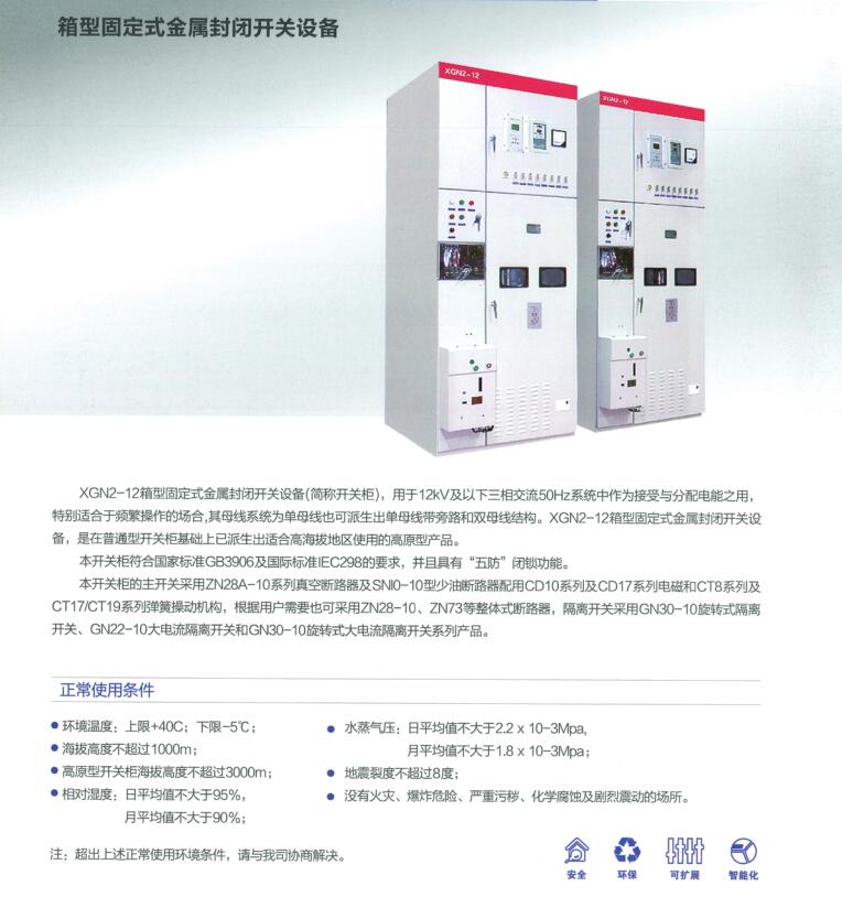 箱型固定式金属封闭开关设备