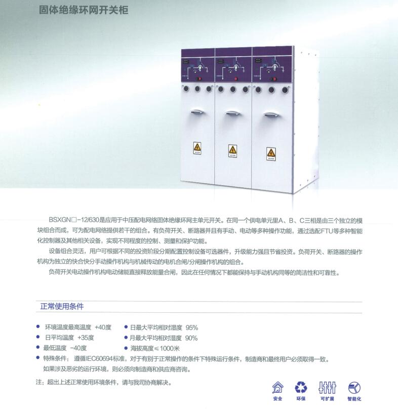 固体绝缘环网开关柜