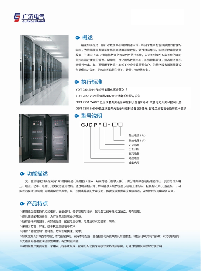 GJDPF系列精密列头柜